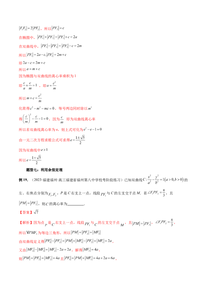 重难点突破04轻松搞定圆锥曲线离心率十九大模型（十九大题型）（解析版）_2.2025数学总复习_2024年新高考资料_1.2024一轮复习_2024年高考数学一轮复习讲练测（新教材新高考）