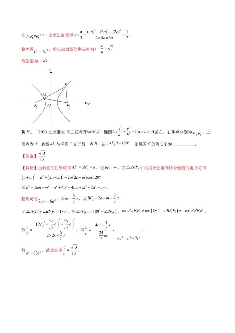 重难点突破04轻松搞定圆锥曲线离心率十九大模型（十九大题型）（解析版）_2.2025数学总复习_2024年新高考资料_1.2024一轮复习_2024年高考数学一轮复习讲练测（新教材新高考）