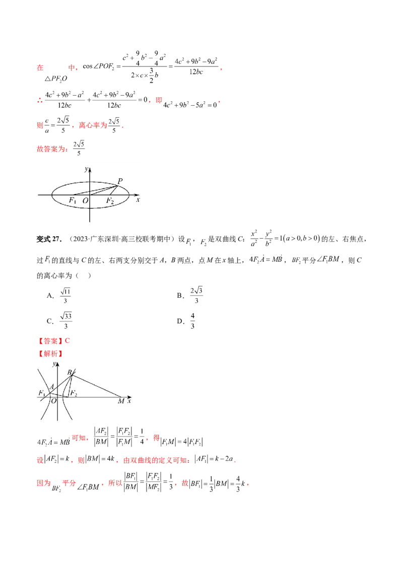重难点突破04轻松搞定圆锥曲线离心率十九大模型（十九大题型）（解析版）_2.2025数学总复习_2024年新高考资料_1.2024一轮复习_2024年高考数学一轮复习讲练测（新教材新高考）
