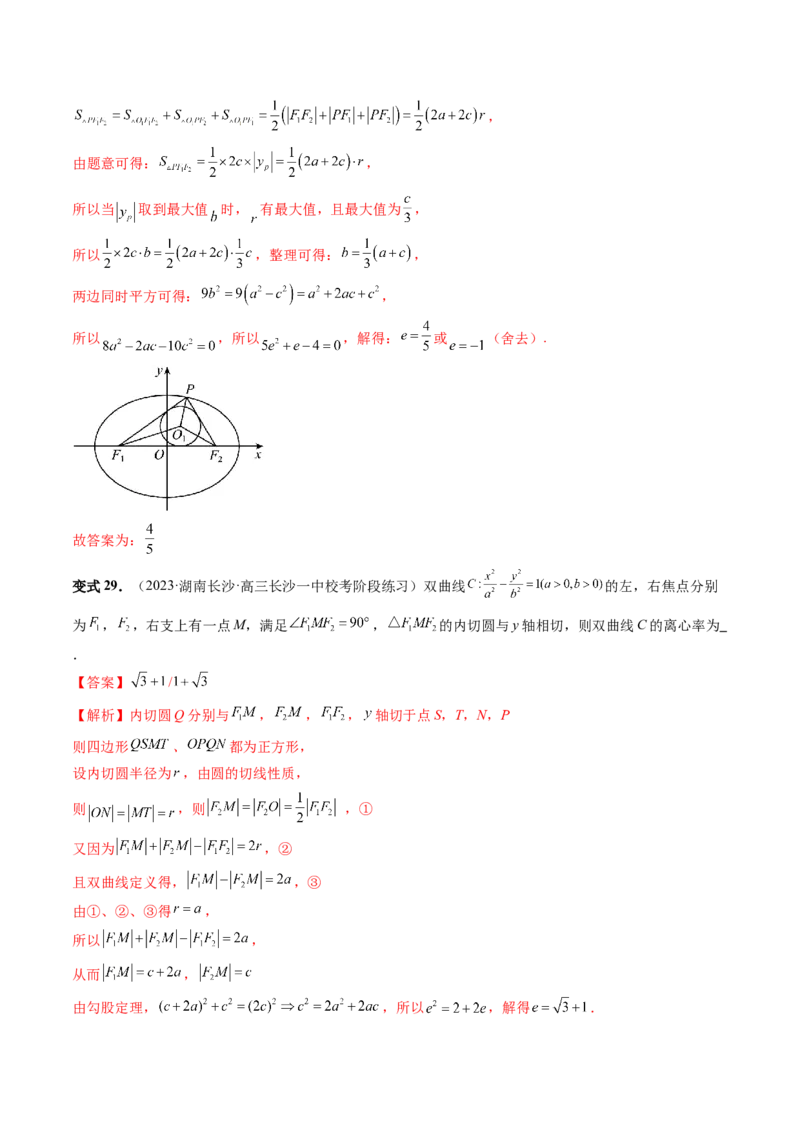 重难点突破04轻松搞定圆锥曲线离心率十九大模型（十九大题型）（解析版）_2.2025数学总复习_2024年新高考资料_1.2024一轮复习_2024年高考数学一轮复习讲练测（新教材新高考）