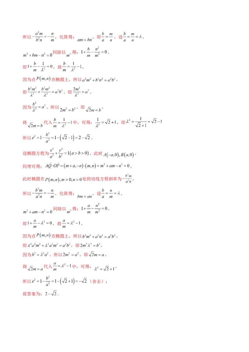 重难点突破04轻松搞定圆锥曲线离心率十九大模型（十九大题型）（解析版）_2.2025数学总复习_2024年新高考资料_1.2024一轮复习_2024年高考数学一轮复习讲练测（新教材新高考）