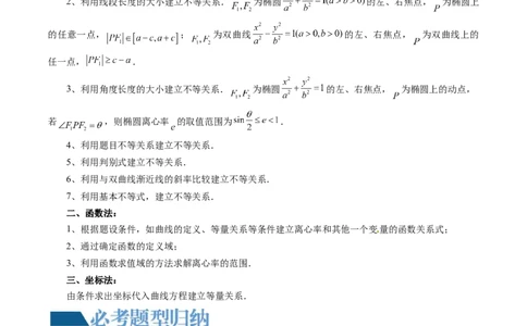 重难点突破04轻松搞定圆锥曲线离心率十九大模型（十九大题型）（解析版）_2.2025数学总复习_2024年新高考资料_1.2024一轮复习_2024年高考数学一轮复习讲练测（新教材新高考）