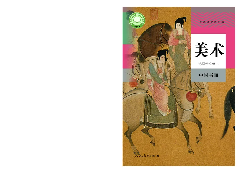 普通高中教科书&middot;美术选择性必修2中国书画_高中全套电子教材及答案。_01高中电子教材全套_美术_人教版_高中年级_选择性必修2中国书画