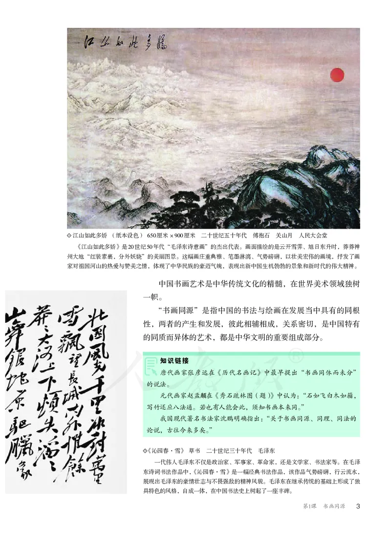 普通高中教科书&middot;美术选择性必修2中国书画_高中全套电子教材及答案。_01高中电子教材全套_美术_人教版_高中年级_选择性必修2中国书画