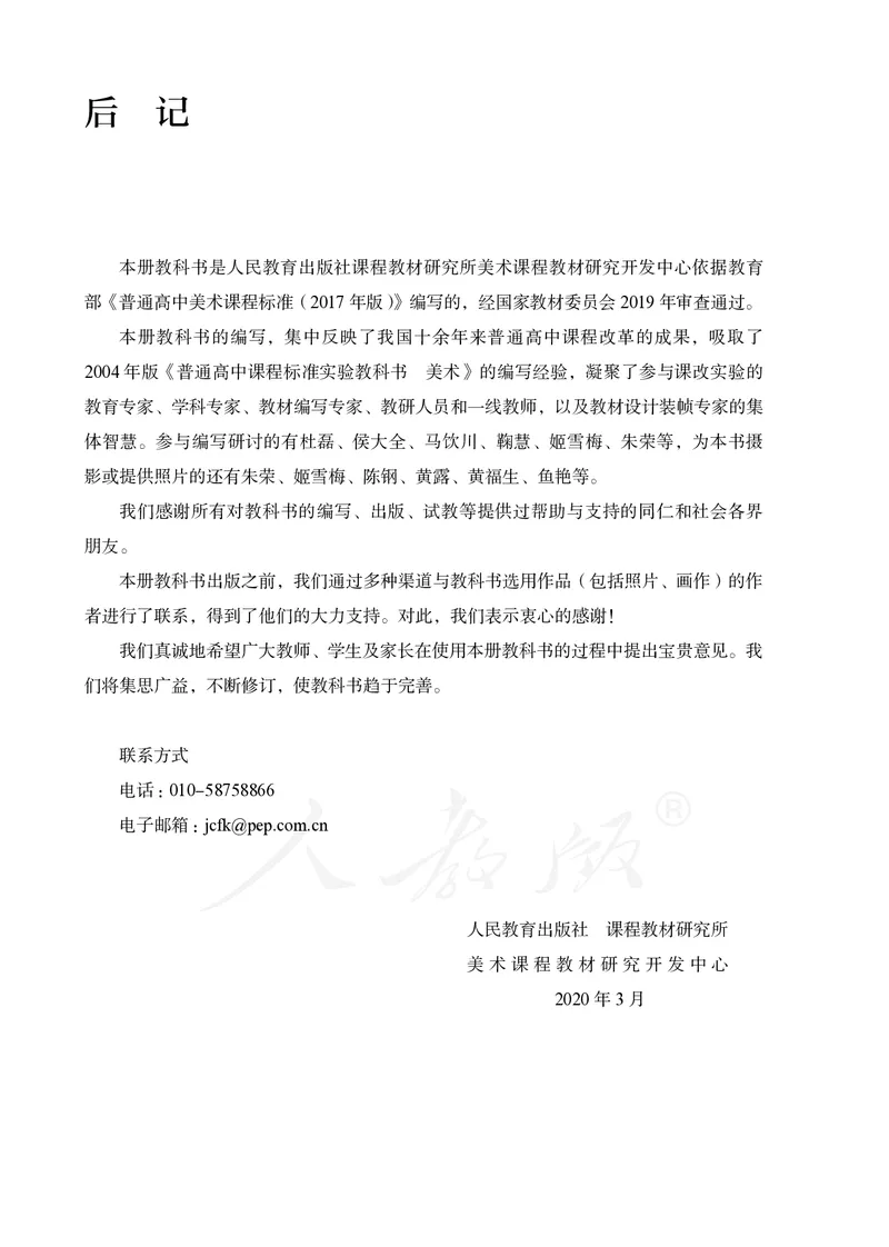 普通高中教科书&middot;美术选择性必修2中国书画_高中全套电子教材及答案。_01高中电子教材全套_美术_人教版_高中年级_选择性必修2中国书画