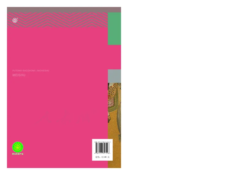 普通高中教科书&middot;美术选择性必修2中国书画_高中全套电子教材及答案。_01高中电子教材全套_美术_人教版_高中年级_选择性必修2中国书画