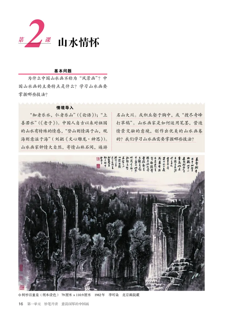 普通高中教科书&middot;美术选择性必修2中国书画_高中全套电子教材及答案。_01高中电子教材全套_美术_人教版_高中年级_选择性必修2中国书画