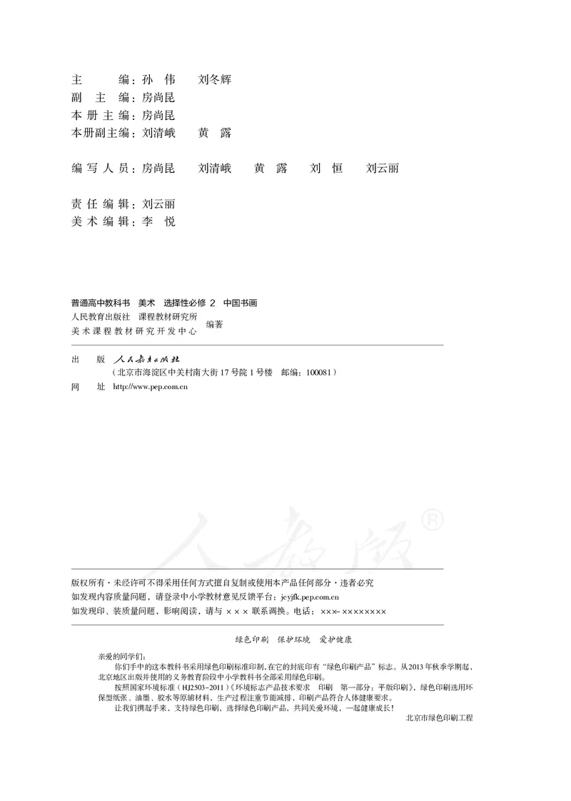 普通高中教科书&middot;美术选择性必修2中国书画_高中全套电子教材及答案。_01高中电子教材全套_美术_人教版_高中年级_选择性必修2中国书画