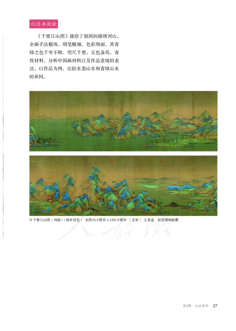 普通高中教科书&middot;美术选择性必修2中国书画_高中全套电子教材及答案。_01高中电子教材全套_美术_人教版_高中年级_选择性必修2中国书画