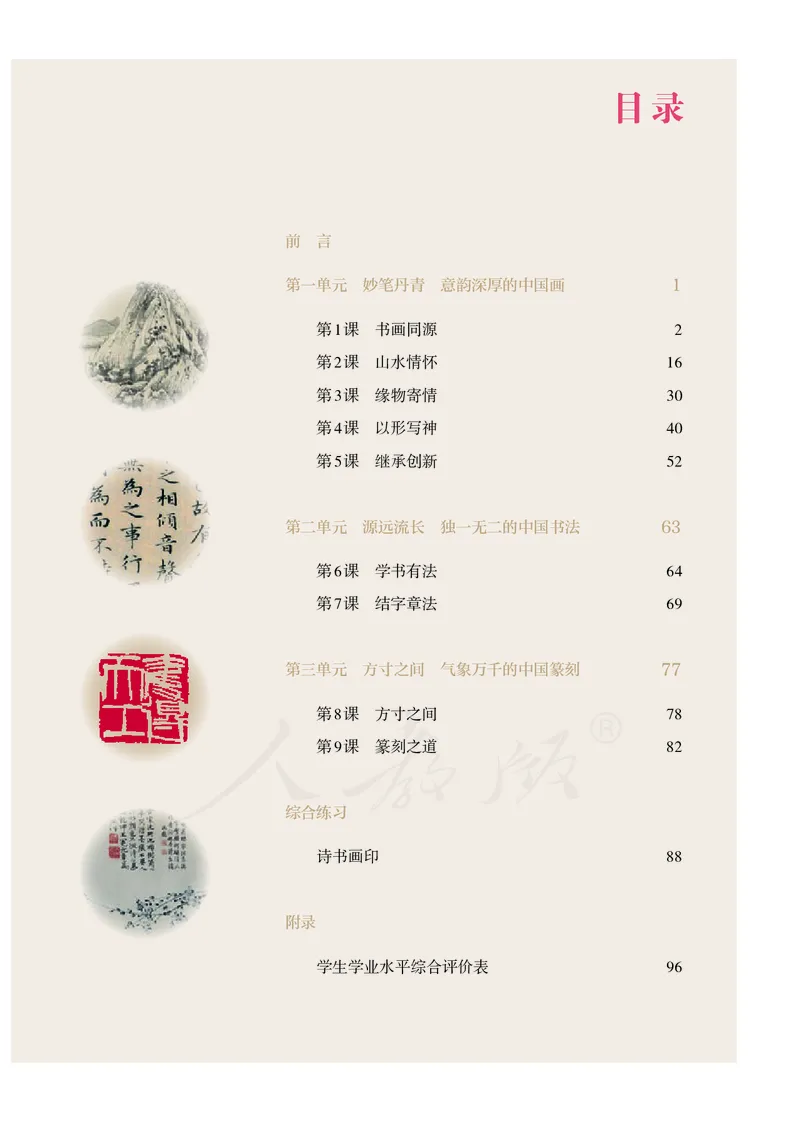 普通高中教科书&middot;美术选择性必修2中国书画_高中全套电子教材及答案。_01高中电子教材全套_美术_人教版_高中年级_选择性必修2中国书画