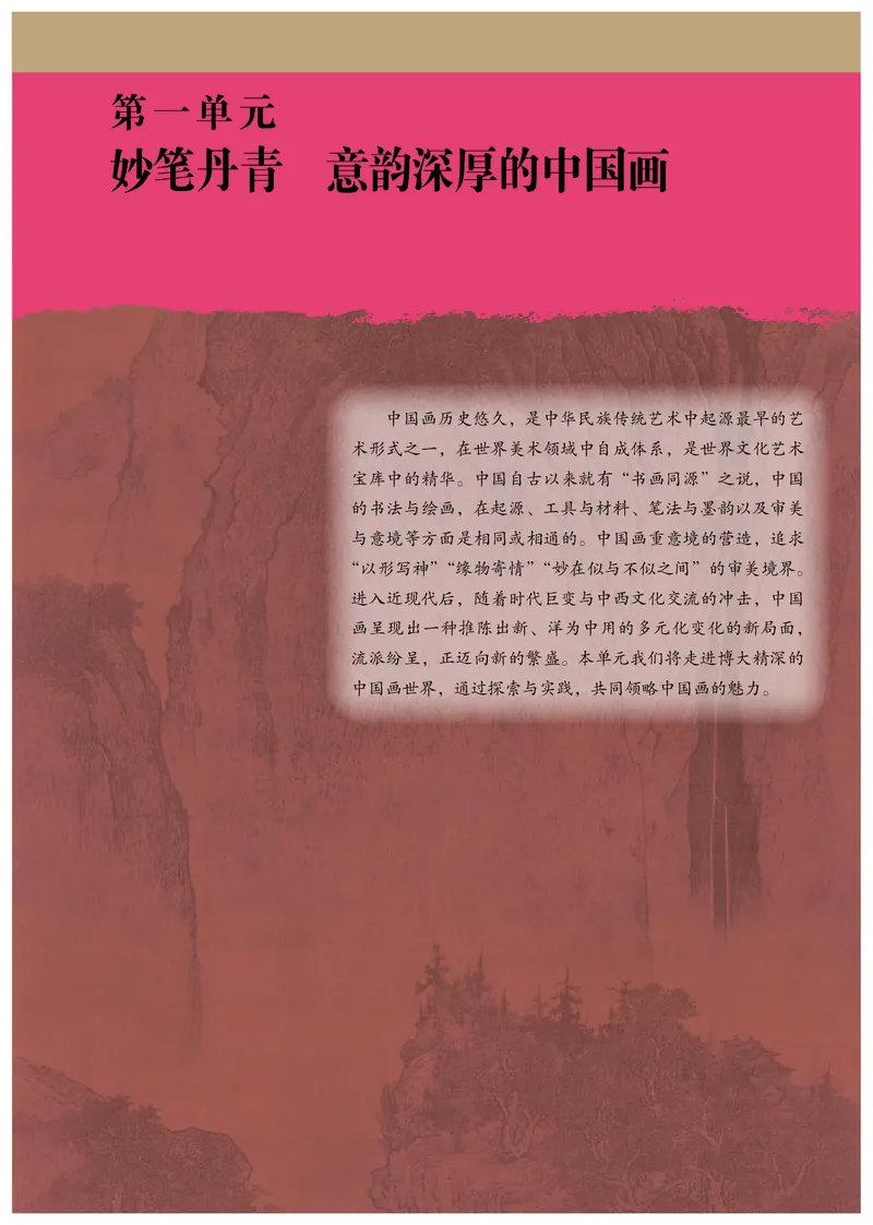 普通高中教科书&middot;美术选择性必修2中国书画_高中全套电子教材及答案。_01高中电子教材全套_美术_人教版_高中年级_选择性必修2中国书画