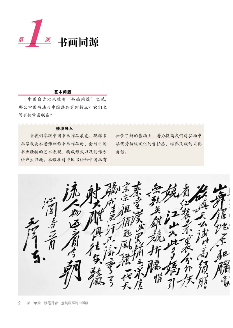普通高中教科书&middot;美术选择性必修2中国书画_高中全套电子教材及答案。_01高中电子教材全套_美术_人教版_高中年级_选择性必修2中国书画