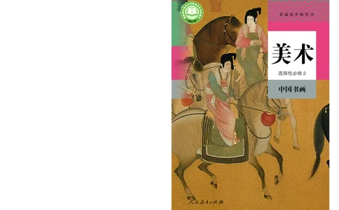 普通高中教科书&middot;美术选择性必修2中国书画_高中全套电子教材及答案。_01高中电子教材全套_美术_人教版_高中年级_选择性必修2中国书画