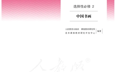 普通高中教科书&middot;美术选择性必修2中国书画_高中全套电子教材及答案。_01高中电子教材全套_美术_人教版_高中年级_选择性必修2中国书画