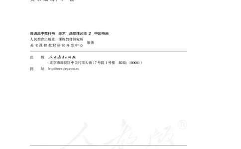 普通高中教科书&middot;美术选择性必修2中国书画_高中全套电子教材及答案。_01高中电子教材全套_美术_人教版_高中年级_选择性必修2中国书画
