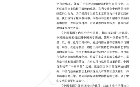 普通高中教科书&middot;美术选择性必修2中国书画_高中全套电子教材及答案。_01高中电子教材全套_美术_人教版_高中年级_选择性必修2中国书画