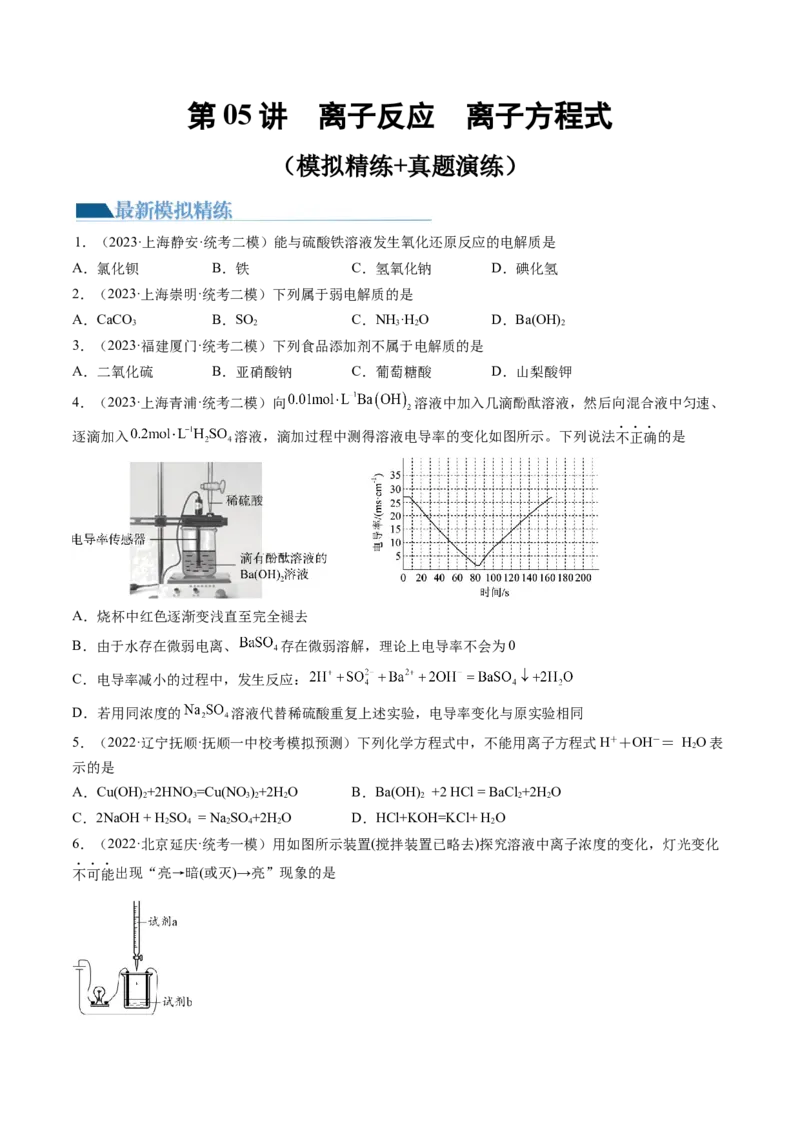 第05讲离子反应离子方程式（练习）（原卷版）_05高考化学_2024年新高考资料_1.2024一轮复习_2024年高考化学一轮复习讲练测（新教材新高考）