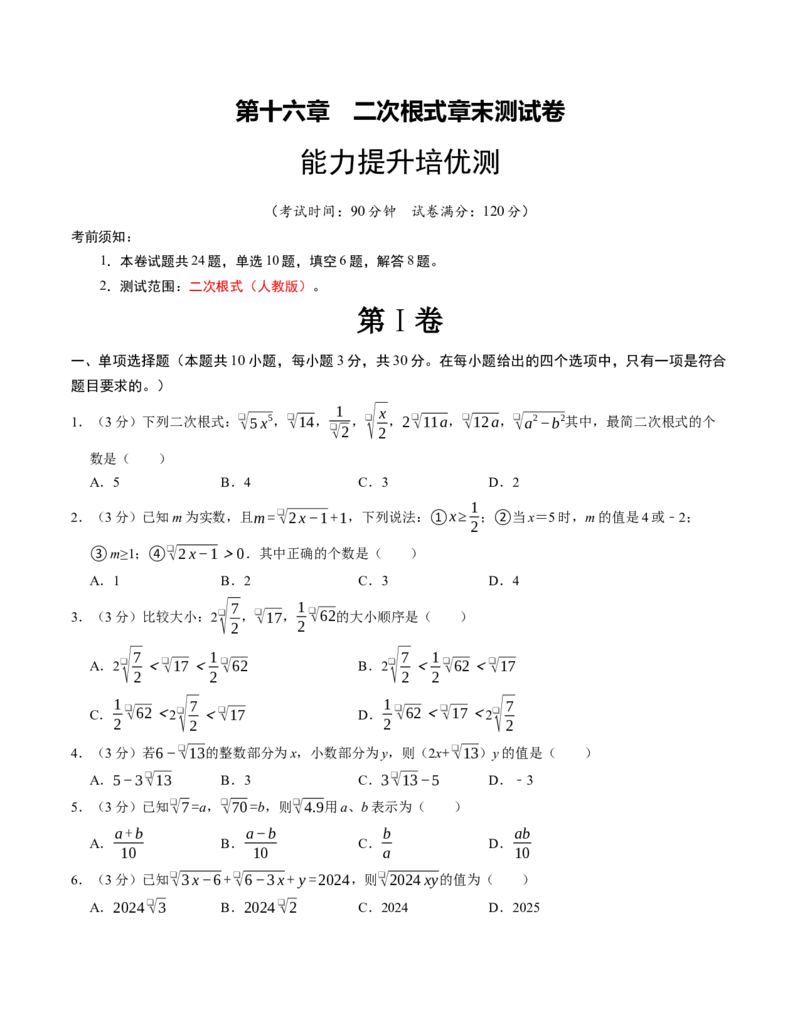 第十六章二次根式章末培优测试卷（必考点分类集训）（人教版）（学生版）_初中数学_八年级数学下册（人教版）_考点分类必刷题-U181