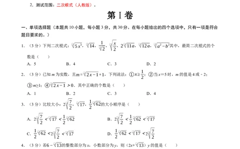 第十六章二次根式章末培优测试卷（必考点分类集训）（人教版）（学生版）_初中数学_八年级数学下册（人教版）_考点分类必刷题-U181