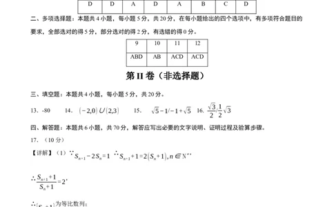 黄金卷-赢在高考&middot;黄金8卷备战2024年高考数学模拟卷（新高考II卷专用）（参考答案）_2.2025数学总复习_2024年新高考资料_4.2024高考模拟预测试卷_874