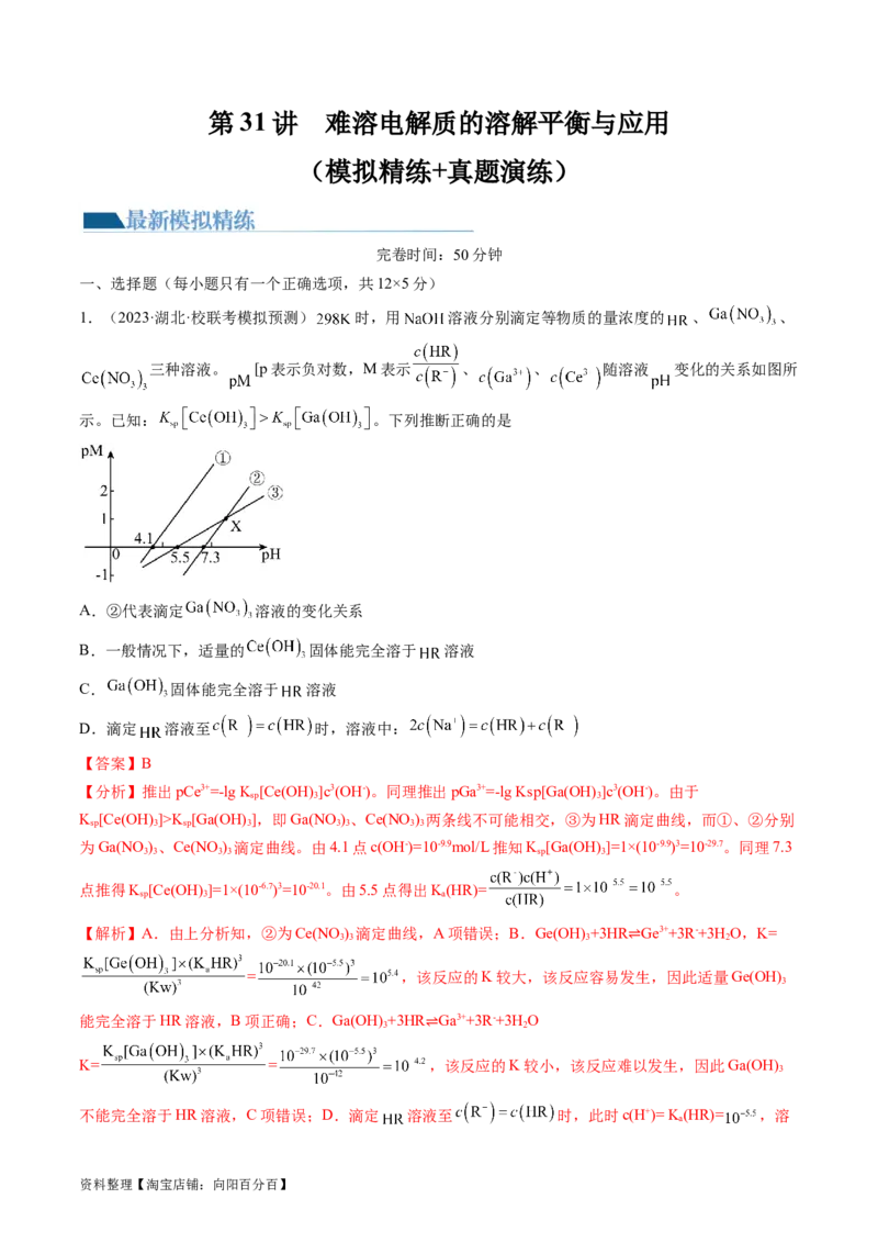 第31讲难溶电解质的溶解平衡与应用（练习）（解析版）_05高考化学_新高考复习资料_2024年新高考资料_一轮复习资料_完2024年高考化学一轮复习讲练测(课件+讲义+练习)（新高考）
