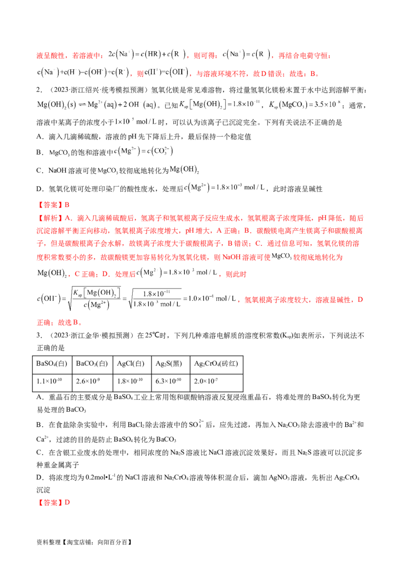 第31讲难溶电解质的溶解平衡与应用（练习）（解析版）_05高考化学_新高考复习资料_2024年新高考资料_一轮复习资料_完2024年高考化学一轮复习讲练测(课件+讲义+练习)（新高考）