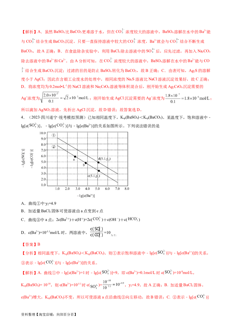 第31讲难溶电解质的溶解平衡与应用（练习）（解析版）_05高考化学_新高考复习资料_2024年新高考资料_一轮复习资料_完2024年高考化学一轮复习讲练测(课件+讲义+练习)（新高考）
