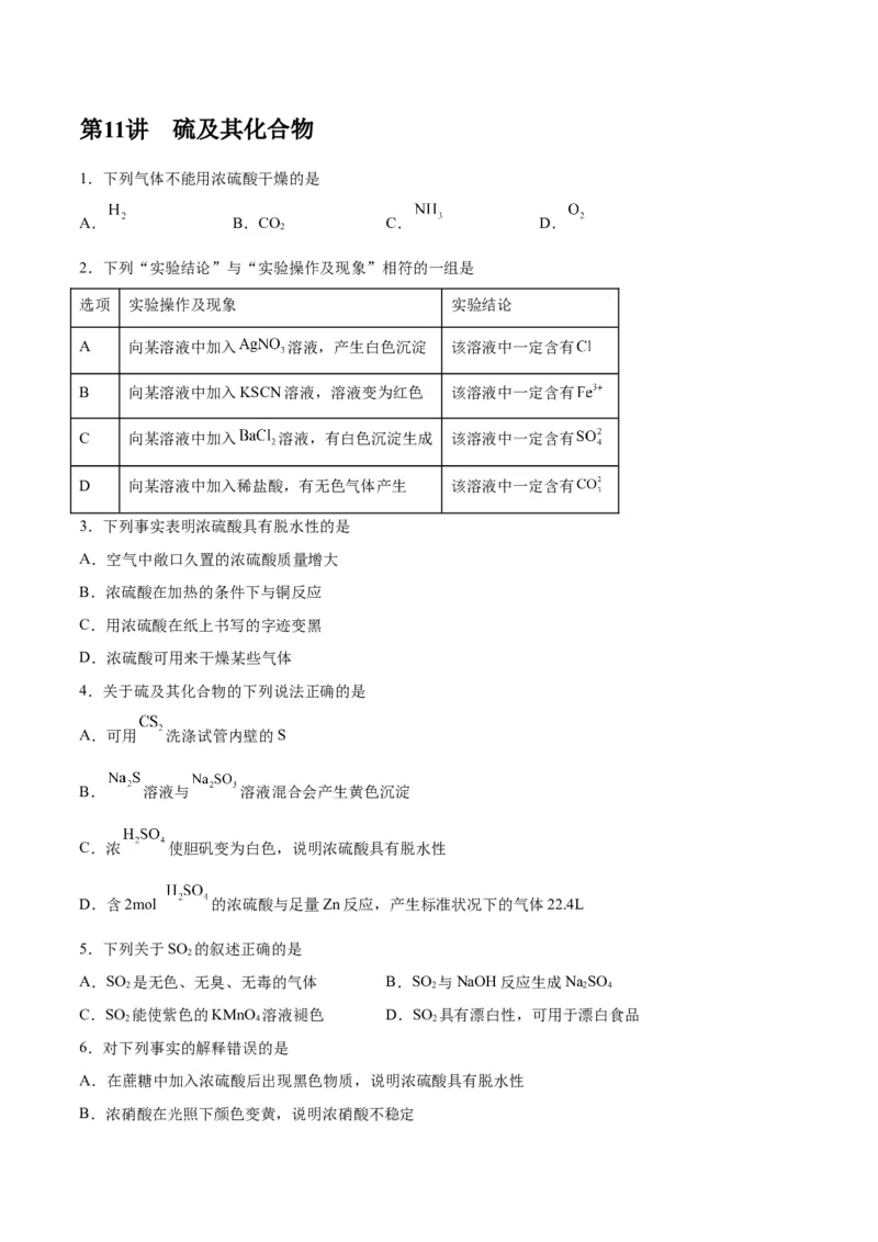第11讲硫及其化合物（练）-2024年高考化学大一轮复习精讲精练+专题讲座（原卷版）_05高考化学_2024年新高考资料_1.2024一轮复习_2024年高考化学大一轮复习精讲精练+专题讲座