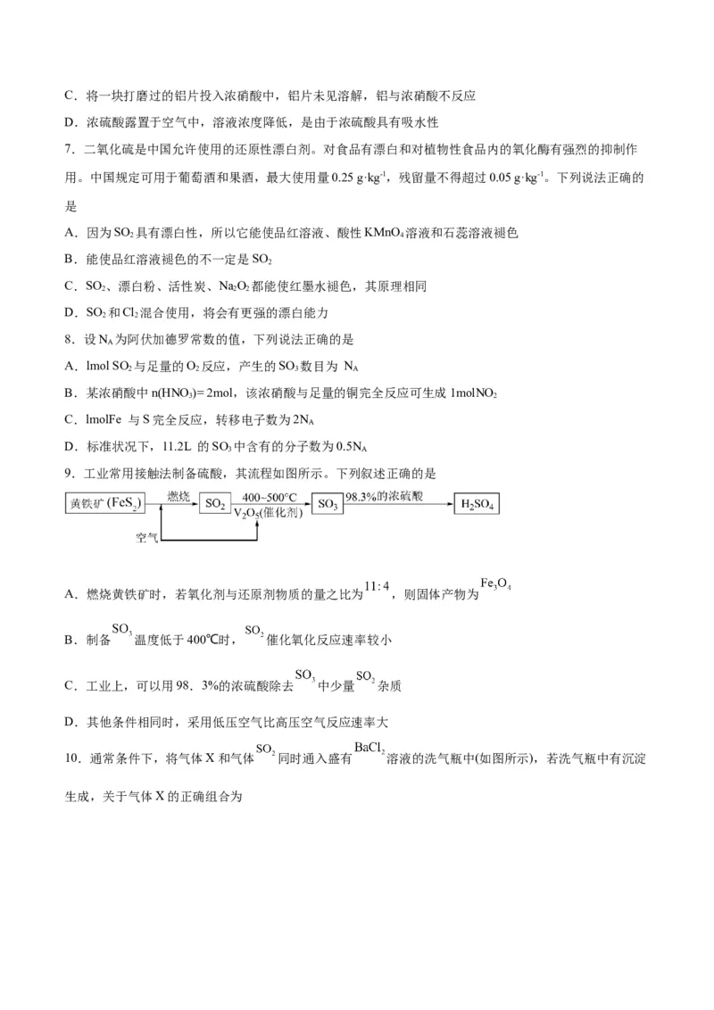 第11讲硫及其化合物（练）-2024年高考化学大一轮复习精讲精练+专题讲座（原卷版）_05高考化学_2024年新高考资料_1.2024一轮复习_2024年高考化学大一轮复习精讲精练+专题讲座