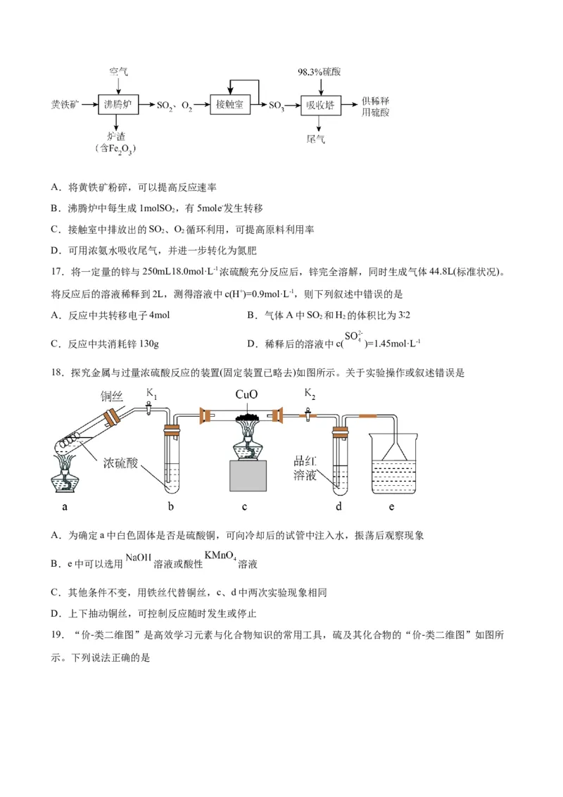 第11讲硫及其化合物（练）-2024年高考化学大一轮复习精讲精练+专题讲座（原卷版）_05高考化学_2024年新高考资料_1.2024一轮复习_2024年高考化学大一轮复习精讲精练+专题讲座