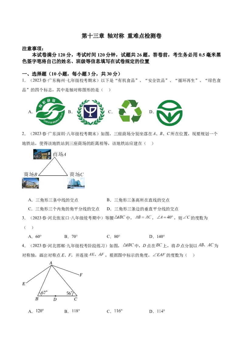 第十三章轴对称重难点检测卷（学生版）_初中数学_八年级数学上册（人教版）_重难点专题提升-V7_2024版