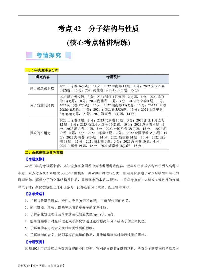 考点42分子结构与性质(核心考点精讲精练)_05高考化学_通用版（老高考）复习资料_2024年复习资料_完备战2024年高考化学一轮复习考点帮（全国通用）