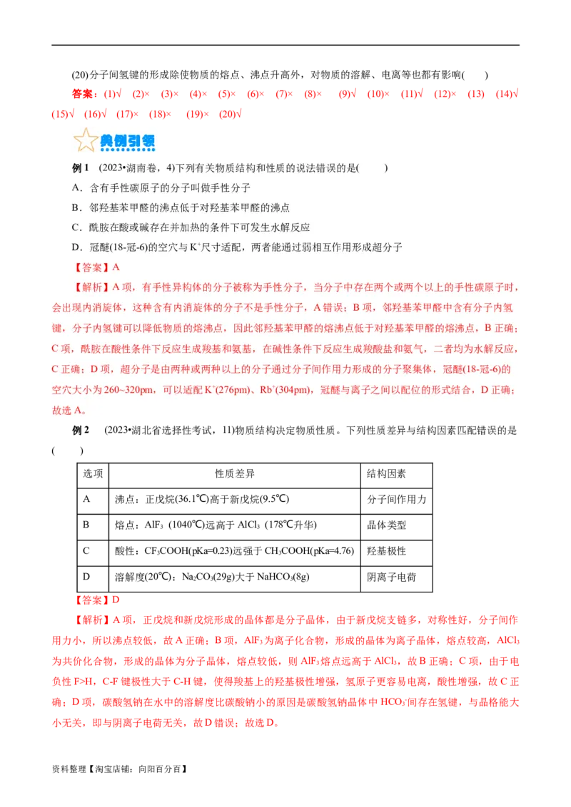 考点42分子结构与性质(核心考点精讲精练)_05高考化学_通用版（老高考）复习资料_2024年复习资料_完备战2024年高考化学一轮复习考点帮（全国通用）