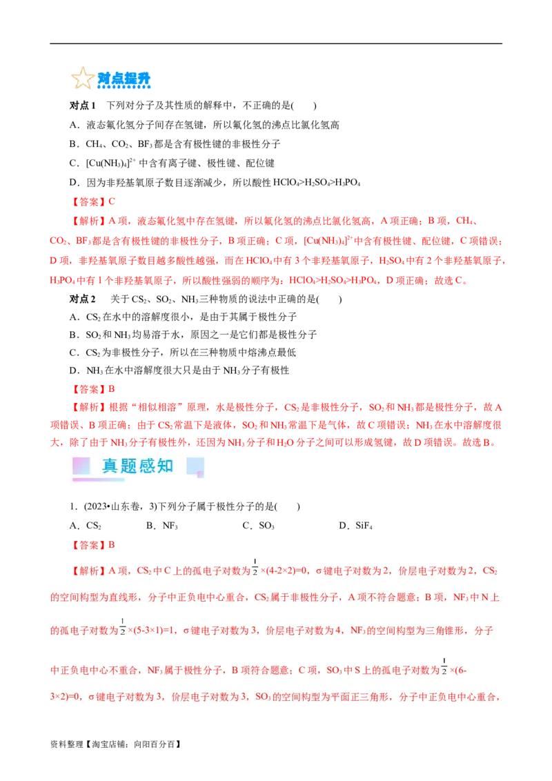 考点42分子结构与性质(核心考点精讲精练)_05高考化学_通用版（老高考）复习资料_2024年复习资料_完备战2024年高考化学一轮复习考点帮（全国通用）