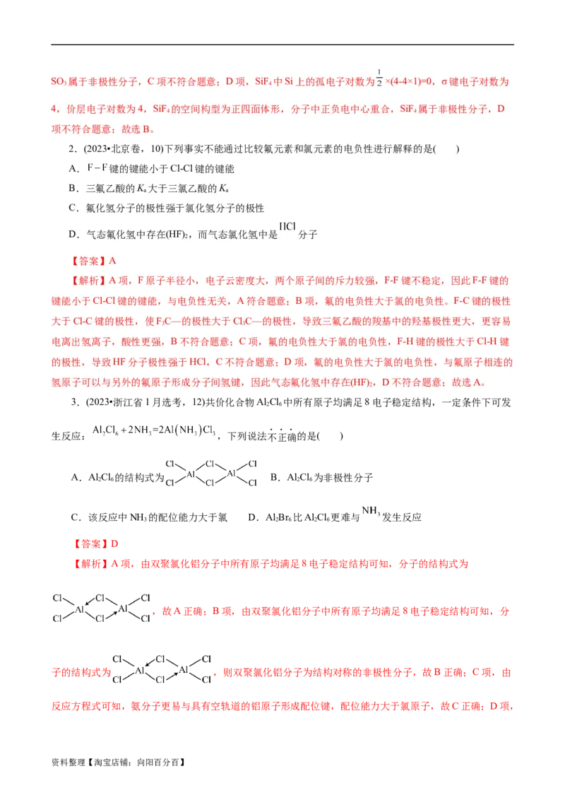 考点42分子结构与性质(核心考点精讲精练)_05高考化学_通用版（老高考）复习资料_2024年复习资料_完备战2024年高考化学一轮复习考点帮（全国通用）