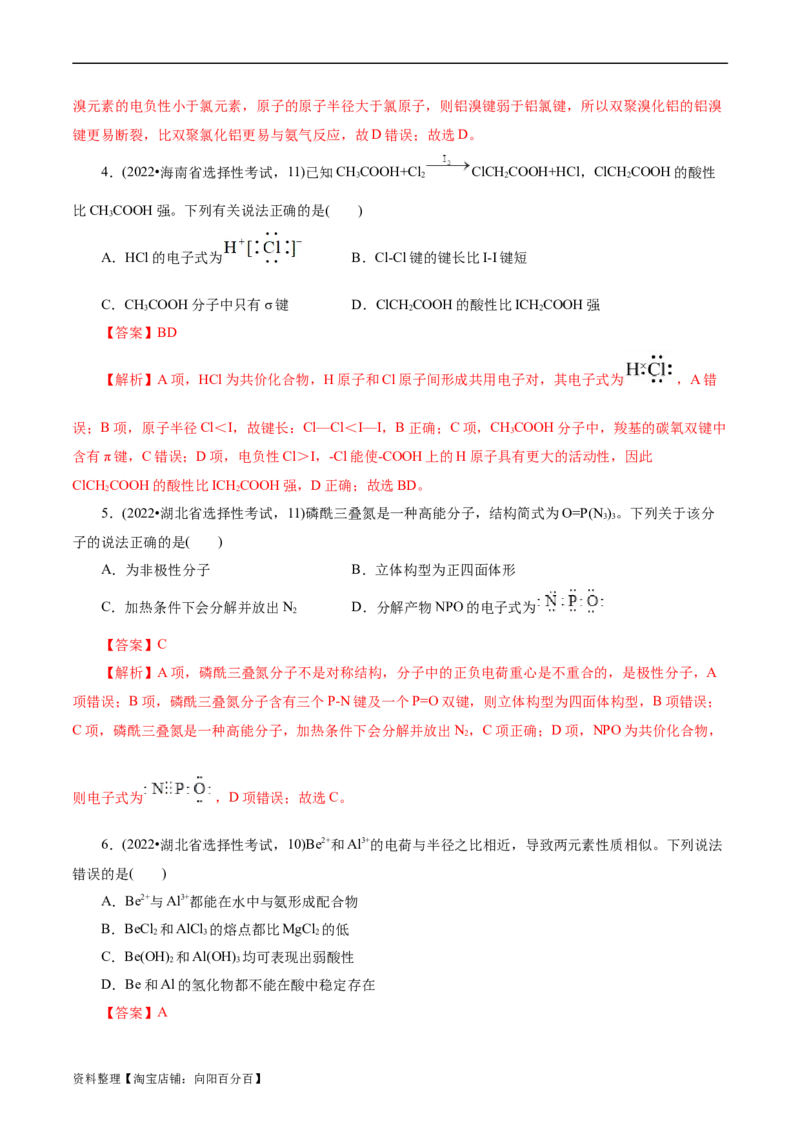 考点42分子结构与性质(核心考点精讲精练)_05高考化学_通用版（老高考）复习资料_2024年复习资料_完备战2024年高考化学一轮复习考点帮（全国通用）