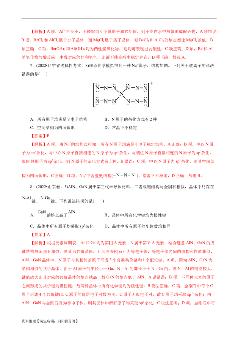 考点42分子结构与性质(核心考点精讲精练)_05高考化学_通用版（老高考）复习资料_2024年复习资料_完备战2024年高考化学一轮复习考点帮（全国通用）