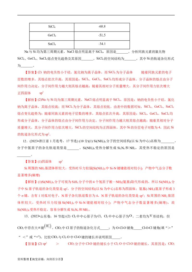 考点42分子结构与性质(核心考点精讲精练)_05高考化学_通用版（老高考）复习资料_2024年复习资料_完备战2024年高考化学一轮复习考点帮（全国通用）