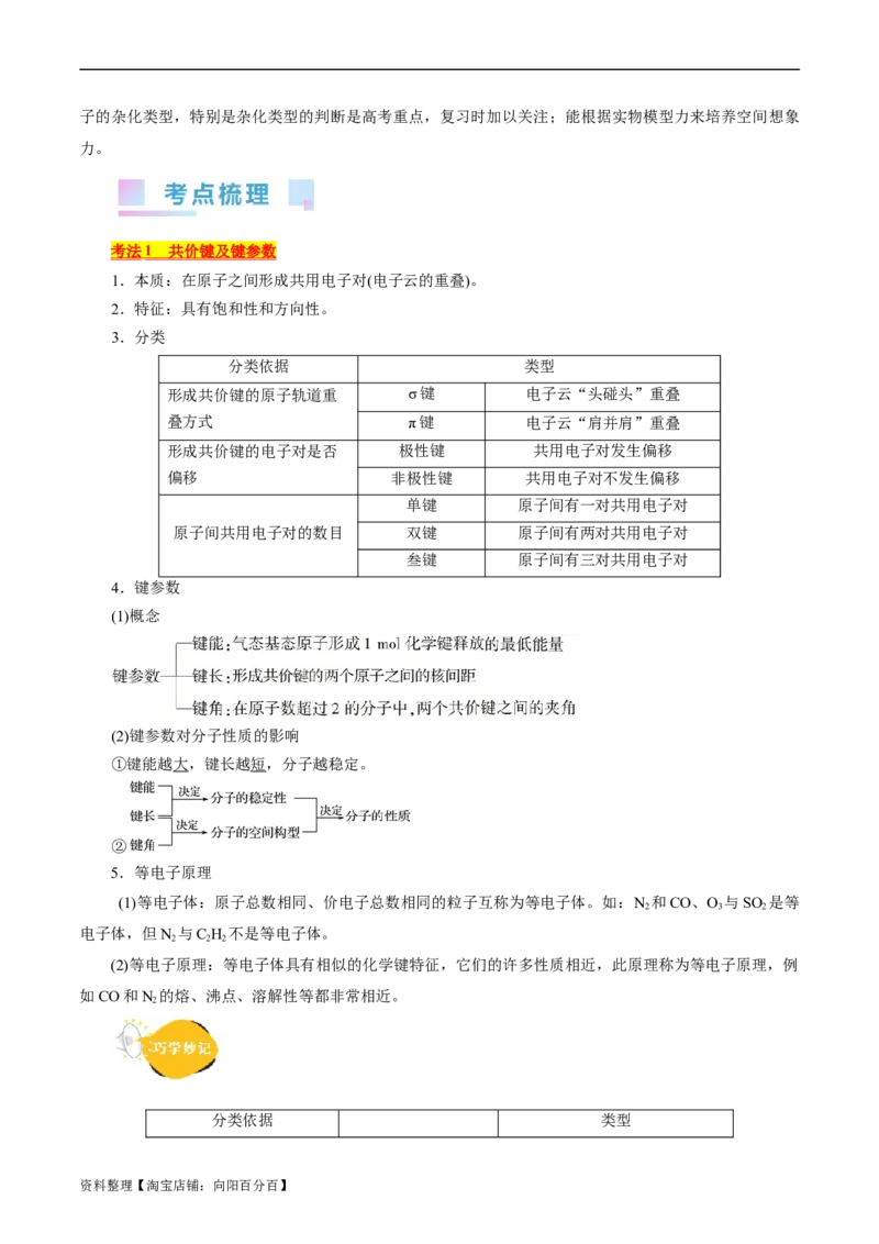 考点42分子结构与性质(核心考点精讲精练)_05高考化学_通用版（老高考）复习资料_2024年复习资料_完备战2024年高考化学一轮复习考点帮（全国通用）