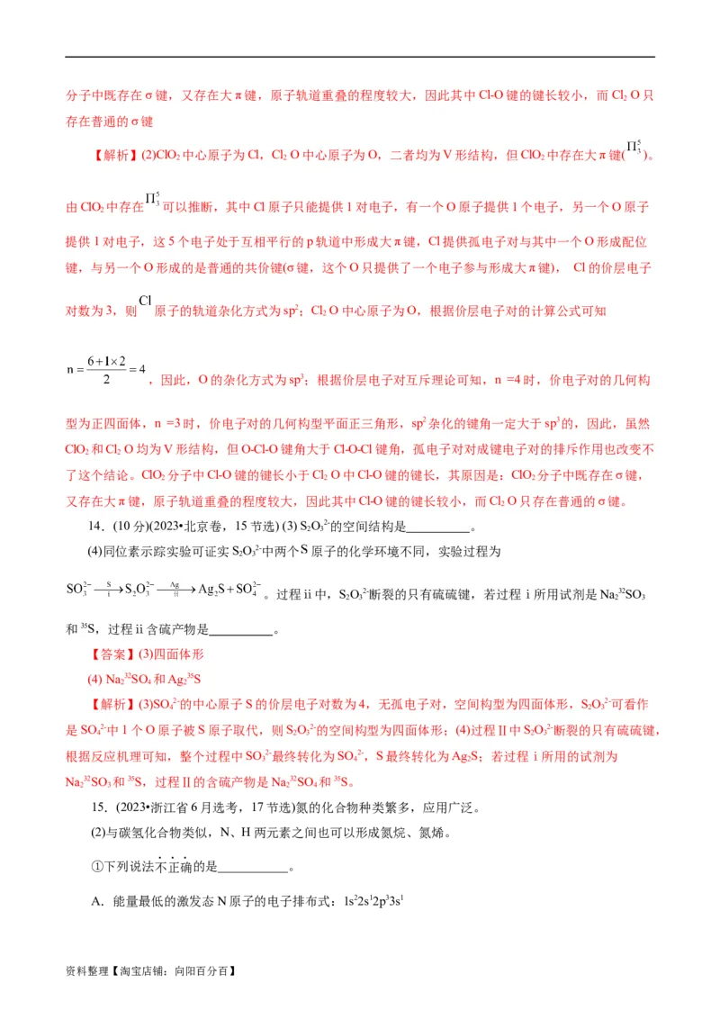 考点42分子结构与性质(核心考点精讲精练)_05高考化学_通用版（老高考）复习资料_2024年复习资料_完备战2024年高考化学一轮复习考点帮（全国通用）