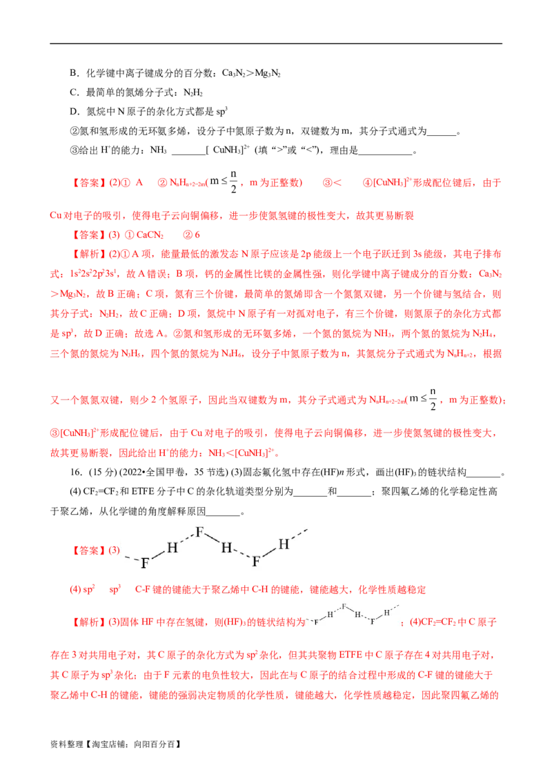 考点42分子结构与性质(核心考点精讲精练)_05高考化学_通用版（老高考）复习资料_2024年复习资料_完备战2024年高考化学一轮复习考点帮（全国通用）