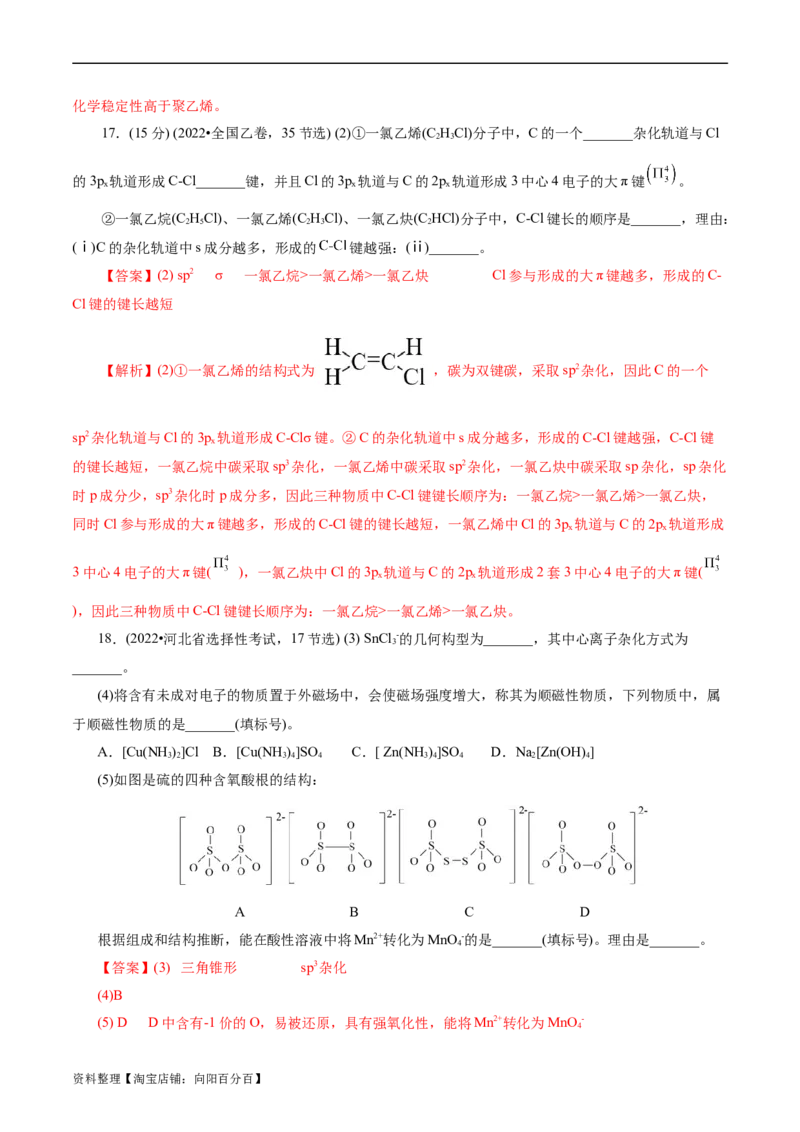 考点42分子结构与性质(核心考点精讲精练)_05高考化学_通用版（老高考）复习资料_2024年复习资料_完备战2024年高考化学一轮复习考点帮（全国通用）