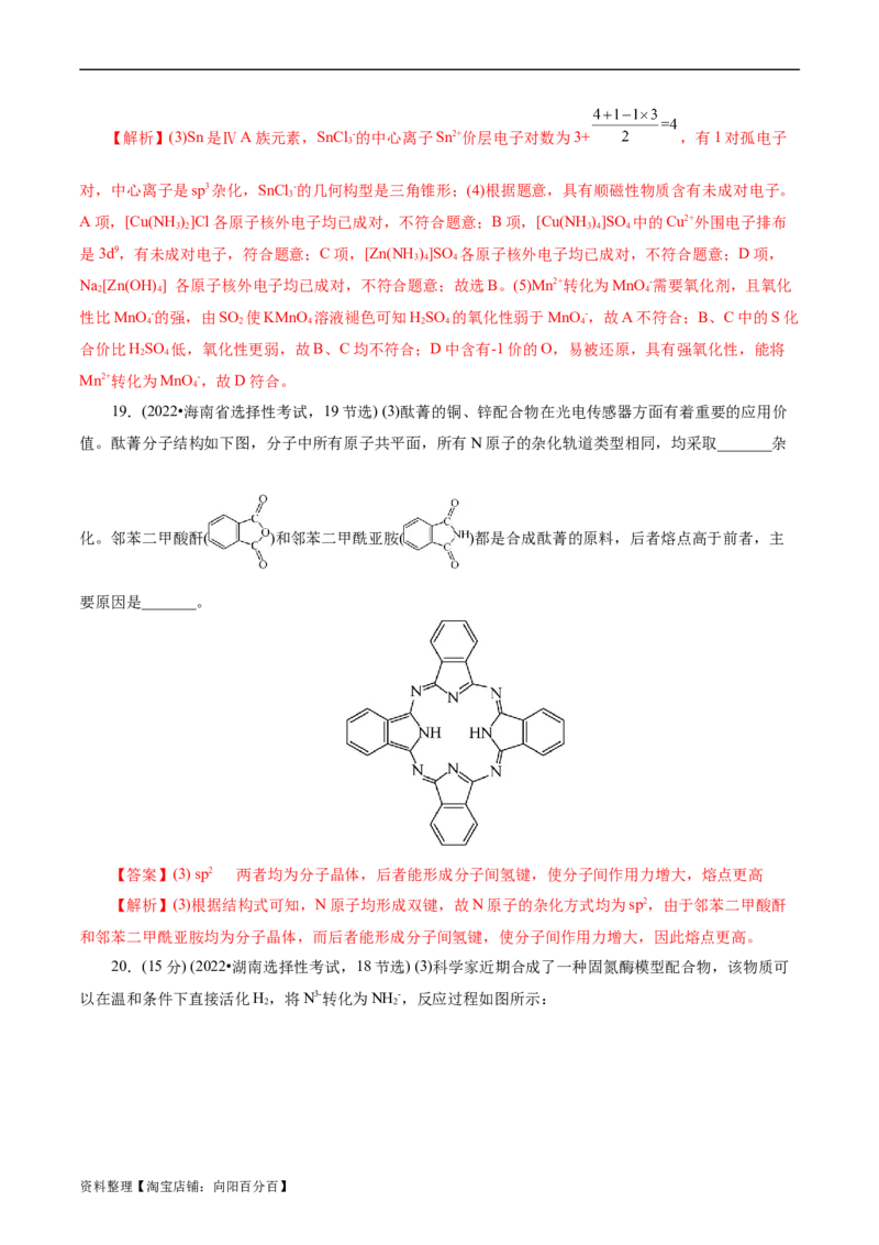 考点42分子结构与性质(核心考点精讲精练)_05高考化学_通用版（老高考）复习资料_2024年复习资料_完备战2024年高考化学一轮复习考点帮（全国通用）