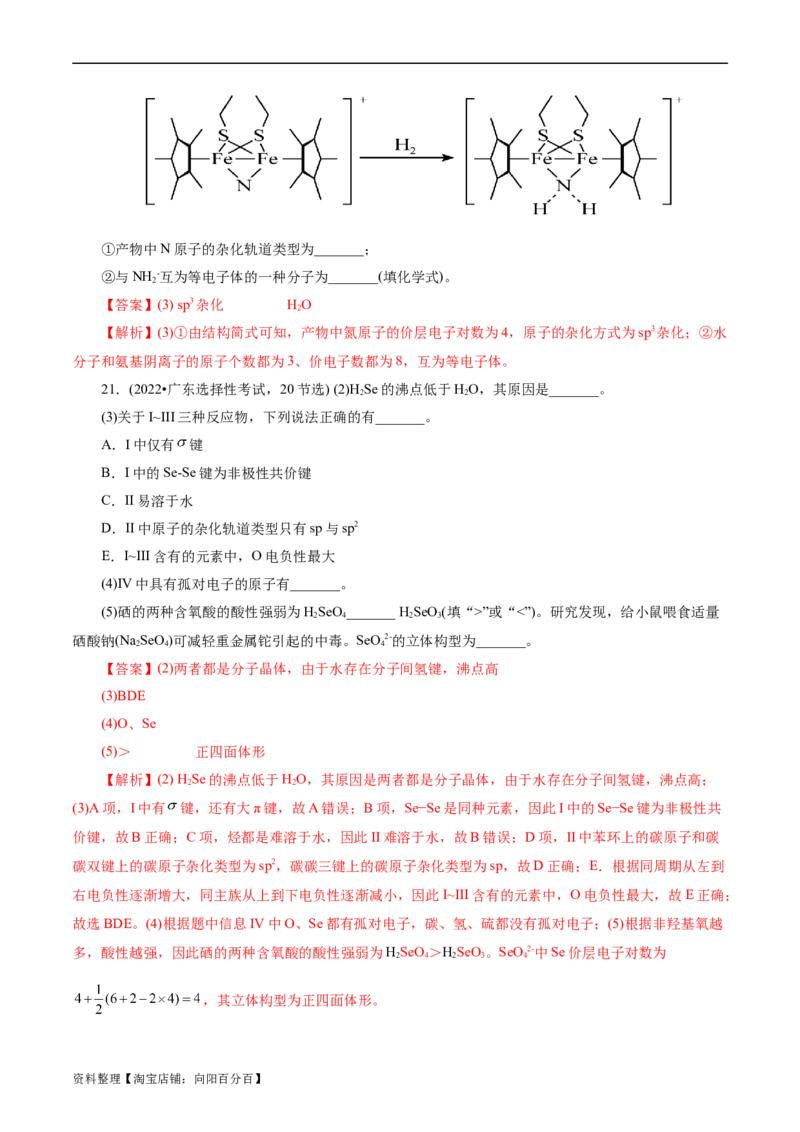 考点42分子结构与性质(核心考点精讲精练)_05高考化学_通用版（老高考）复习资料_2024年复习资料_完备战2024年高考化学一轮复习考点帮（全国通用）