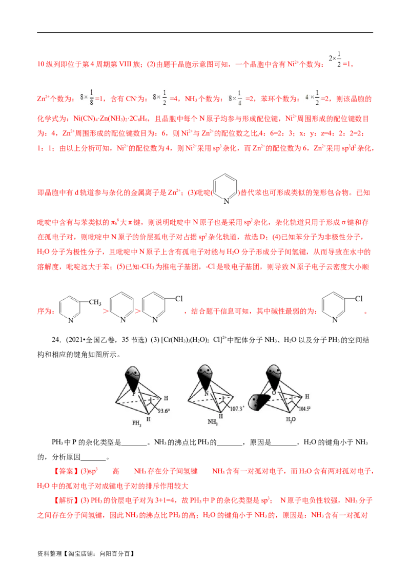 考点42分子结构与性质(核心考点精讲精练)_05高考化学_通用版（老高考）复习资料_2024年复习资料_完备战2024年高考化学一轮复习考点帮（全国通用）