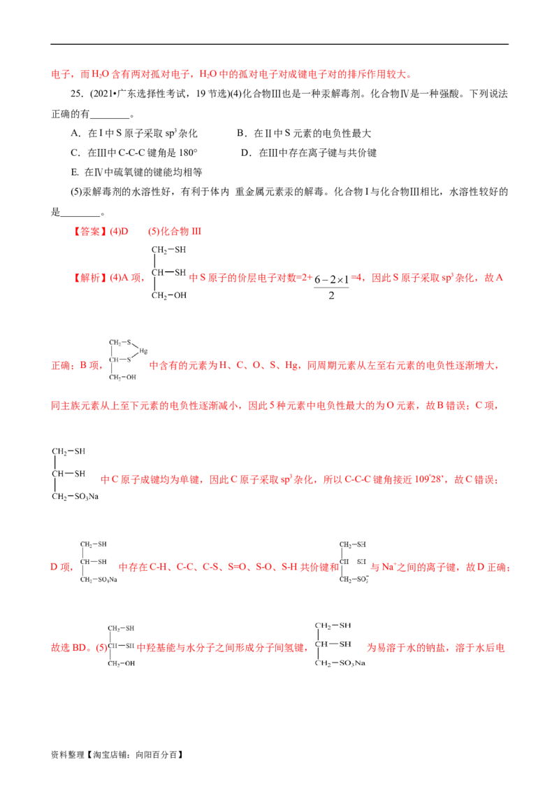 考点42分子结构与性质(核心考点精讲精练)_05高考化学_通用版（老高考）复习资料_2024年复习资料_完备战2024年高考化学一轮复习考点帮（全国通用）