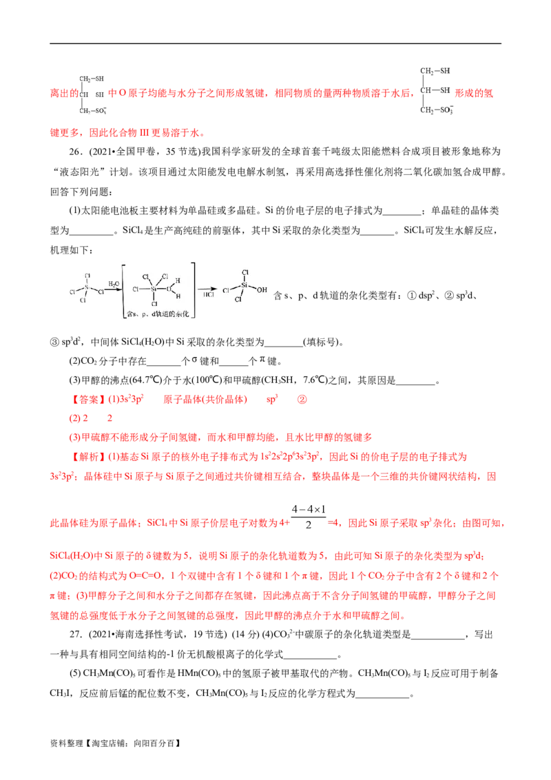 考点42分子结构与性质(核心考点精讲精练)_05高考化学_通用版（老高考）复习资料_2024年复习资料_完备战2024年高考化学一轮复习考点帮（全国通用）