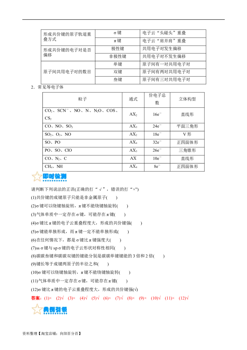 考点42分子结构与性质(核心考点精讲精练)_05高考化学_通用版（老高考）复习资料_2024年复习资料_完备战2024年高考化学一轮复习考点帮（全国通用）