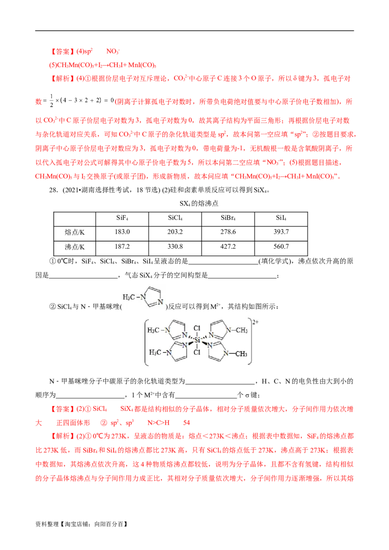 考点42分子结构与性质(核心考点精讲精练)_05高考化学_通用版（老高考）复习资料_2024年复习资料_完备战2024年高考化学一轮复习考点帮（全国通用）