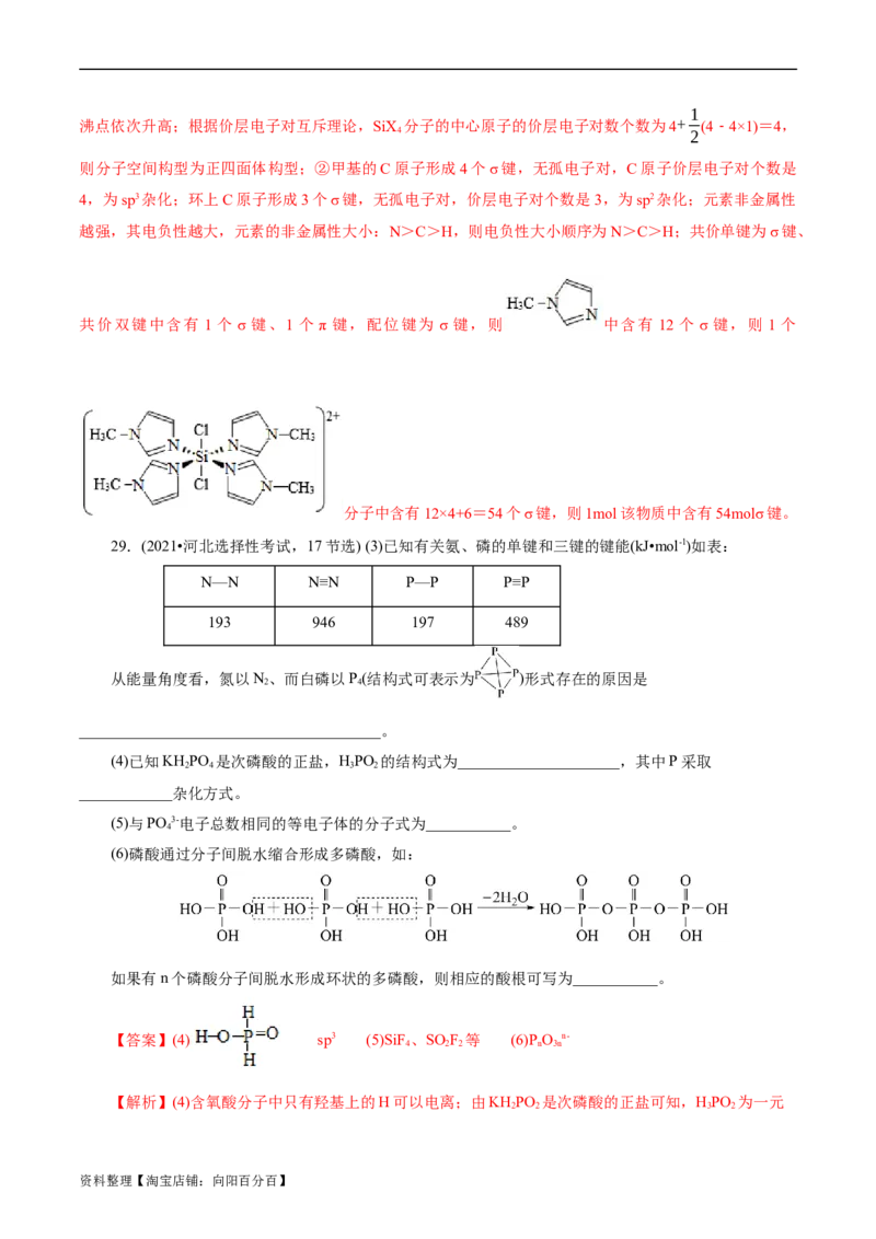 考点42分子结构与性质(核心考点精讲精练)_05高考化学_通用版（老高考）复习资料_2024年复习资料_完备战2024年高考化学一轮复习考点帮（全国通用）